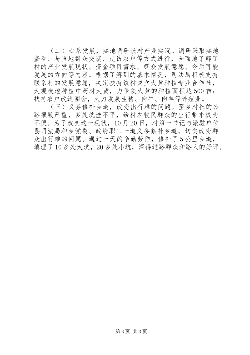 综治委成员单位联系点开展情况报告_第3页