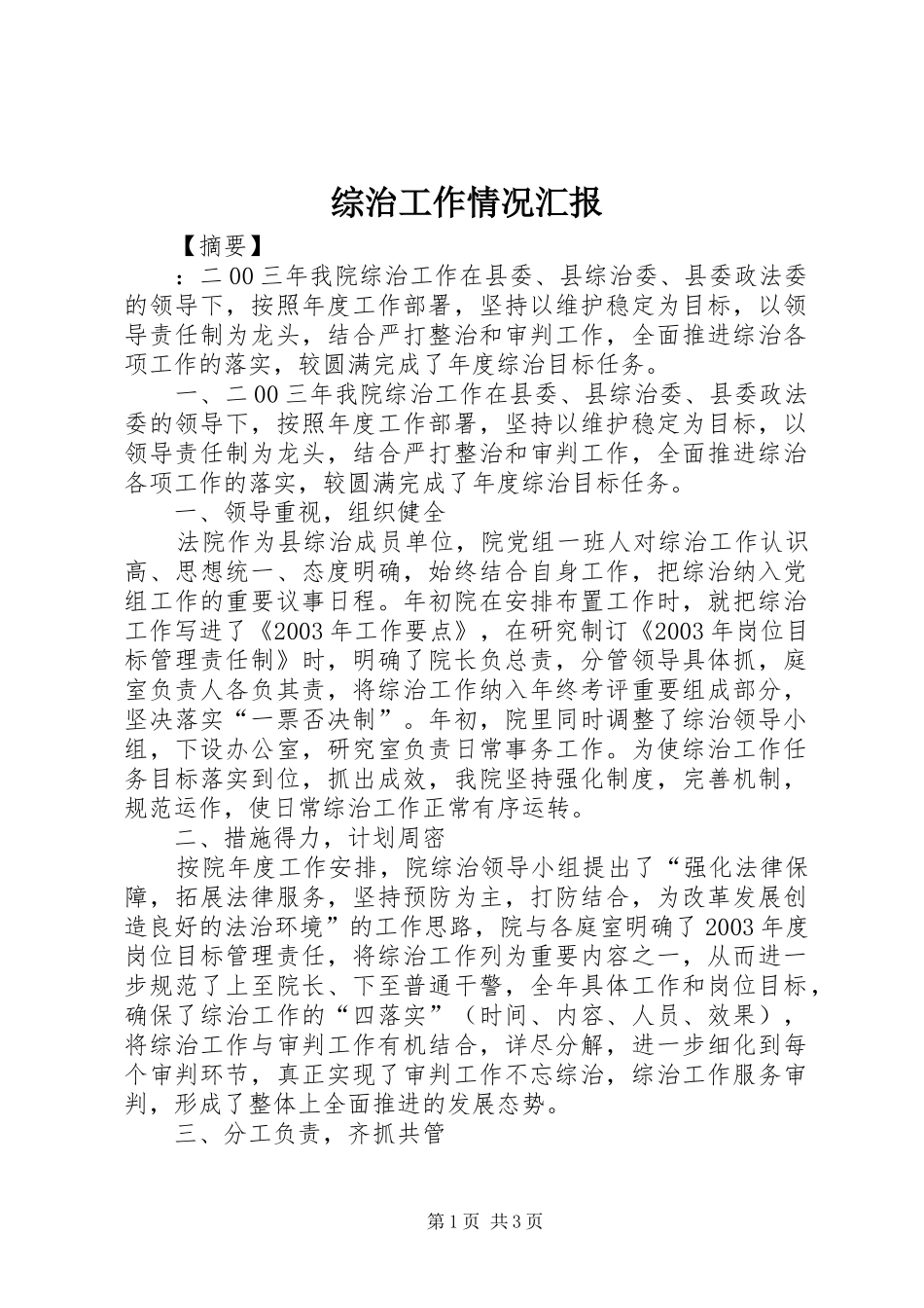 综治工作情况汇报_第1页