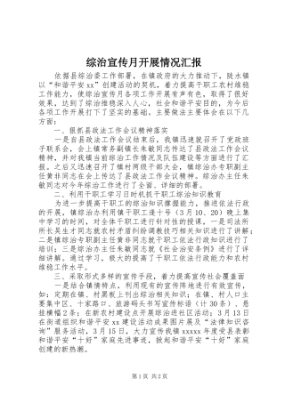 综治宣传月开展情况汇报