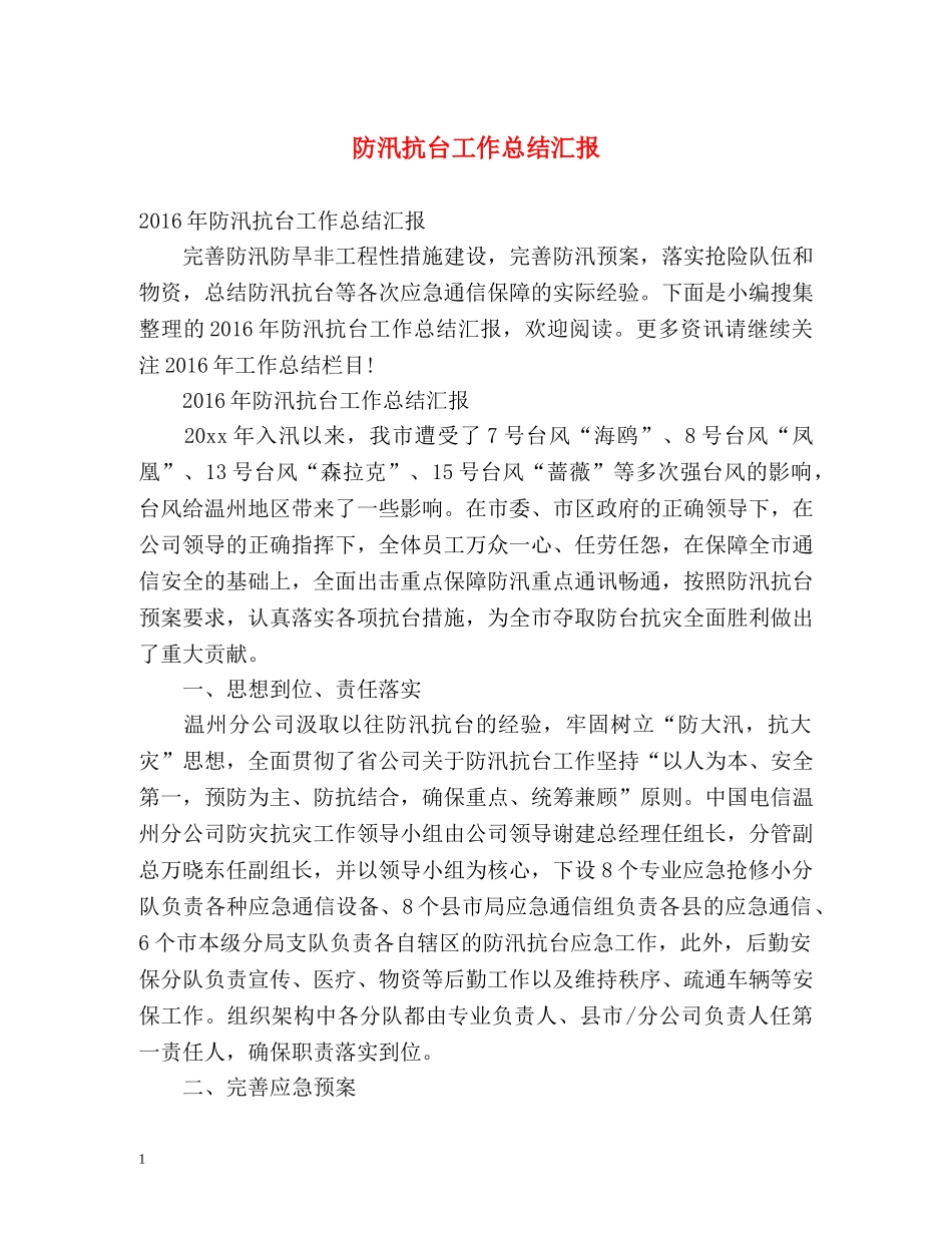 防汛抗台工作总结汇报 _第1页