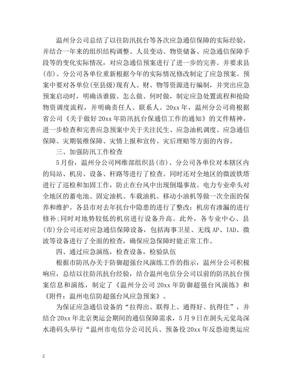 防汛抗台工作总结汇报 _第2页