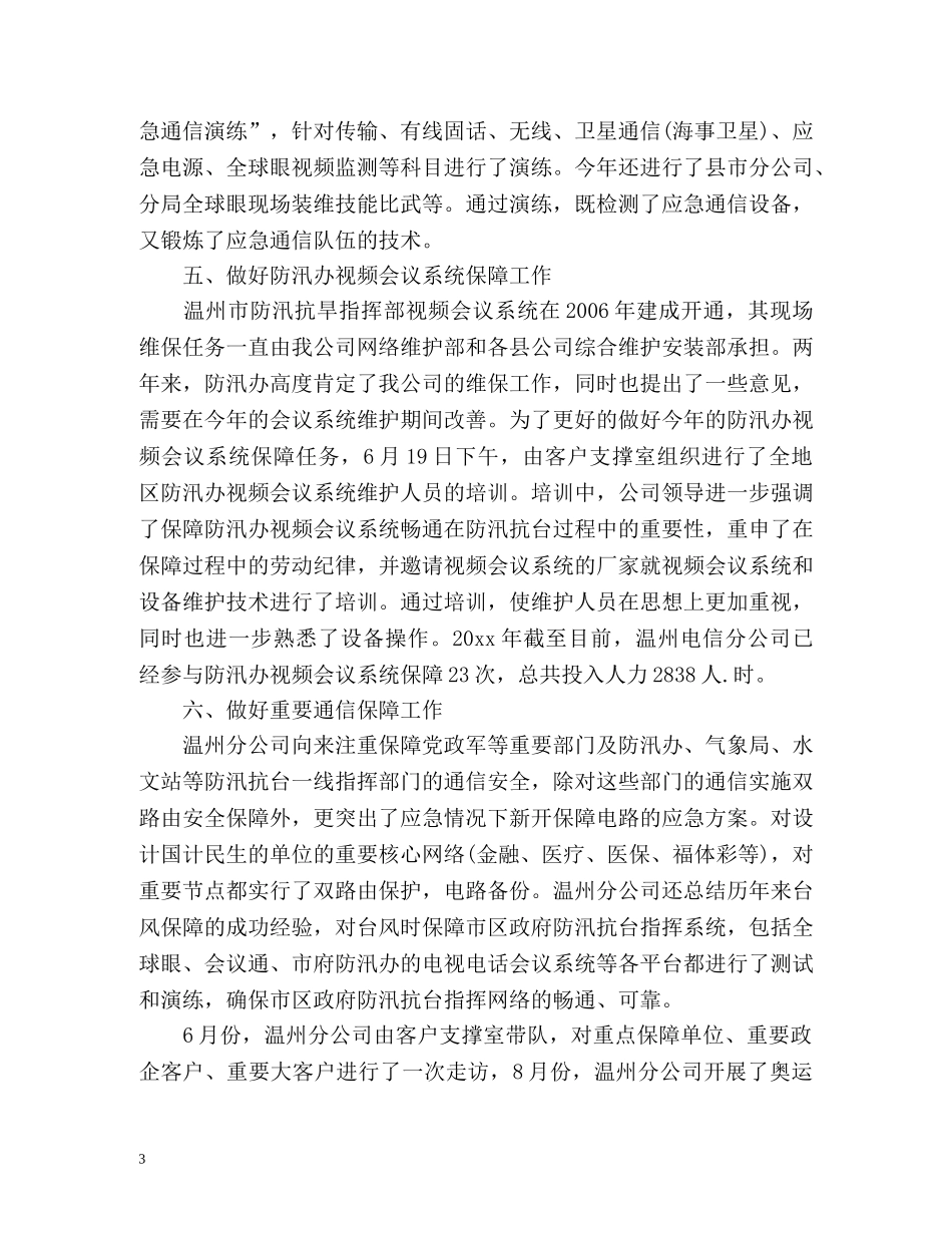 防汛抗台工作总结汇报 _第3页