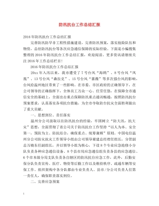 防汛抗台工作总结汇报 