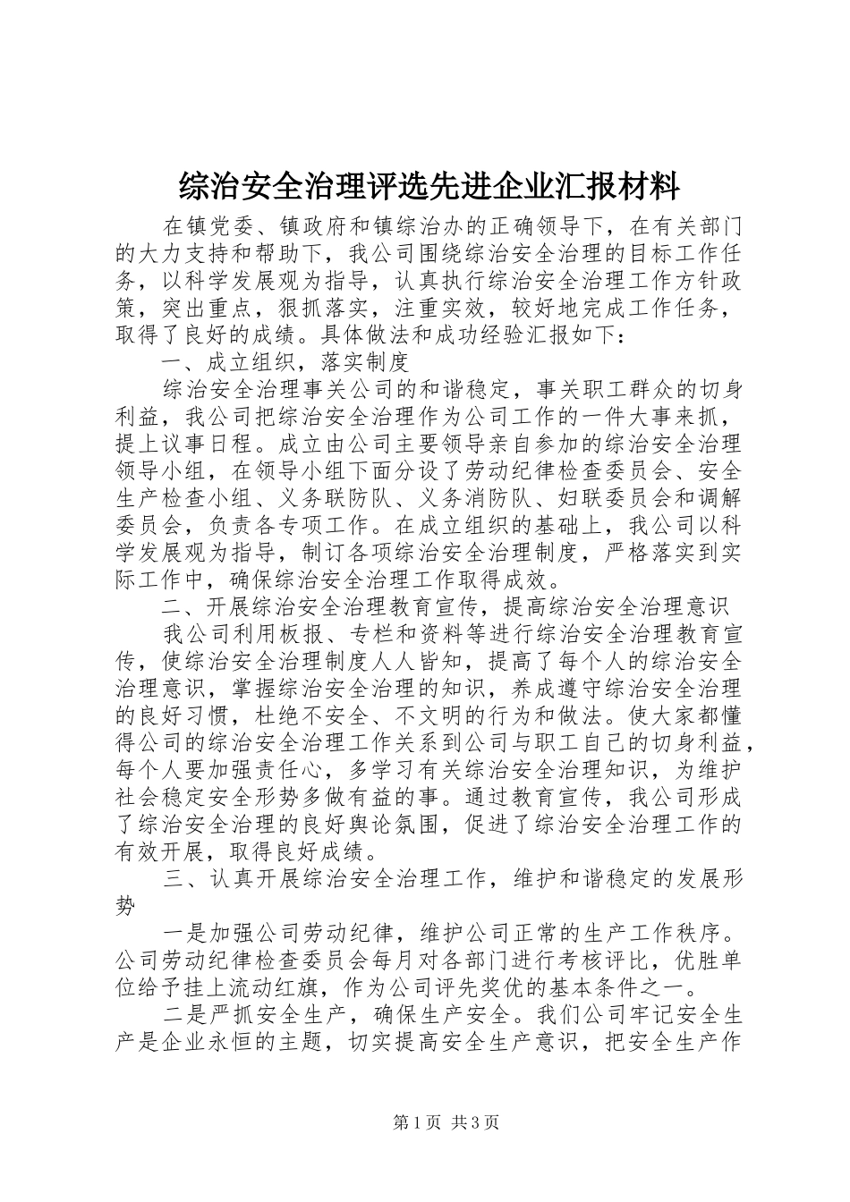 综治安全治理评选先进企业汇报材料_第1页