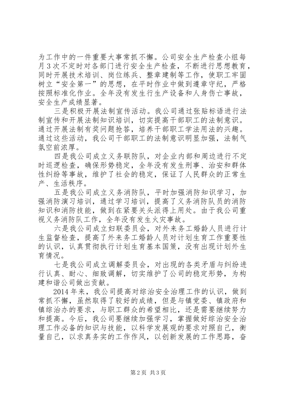 综治安全治理评选先进企业汇报材料_第2页
