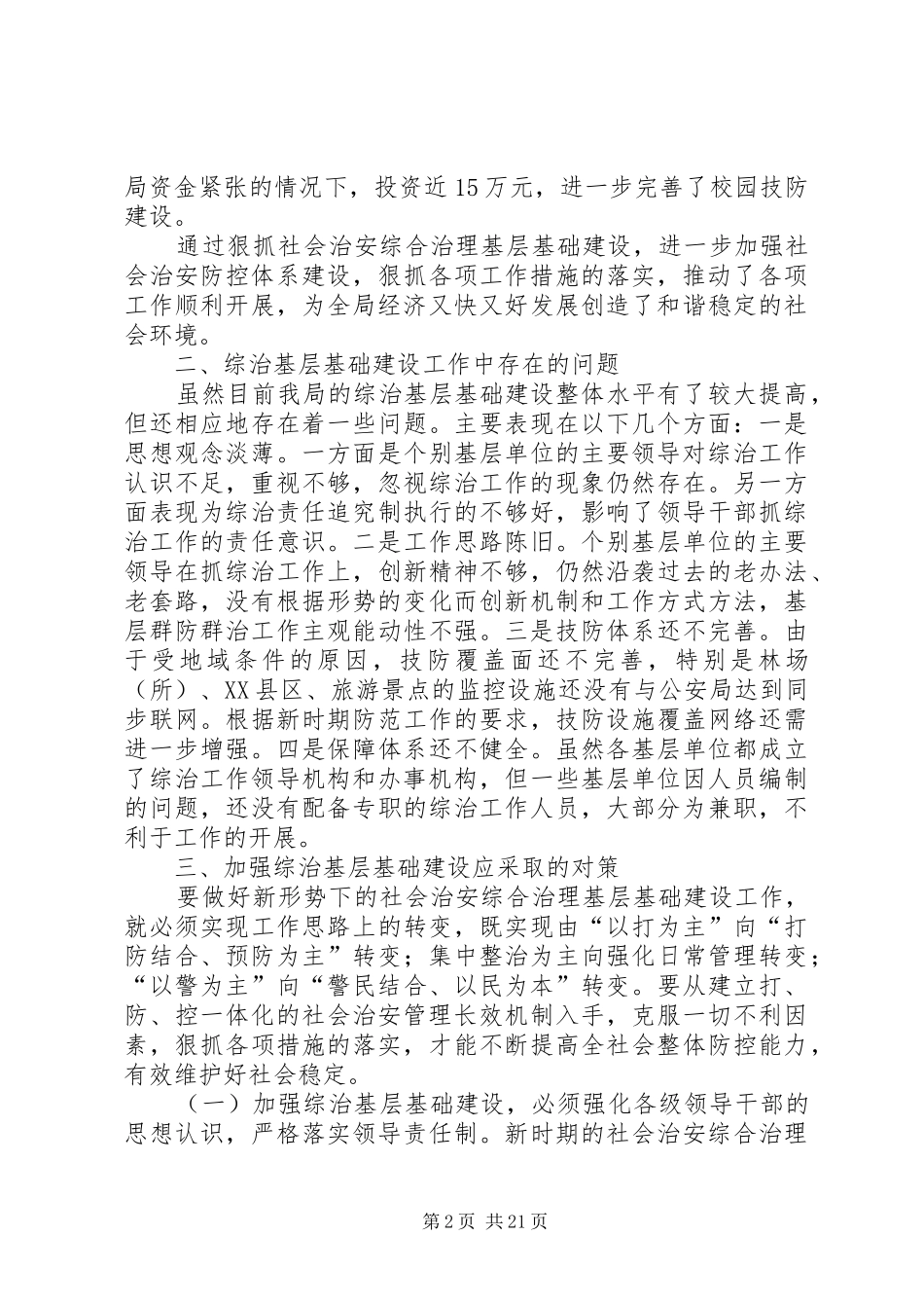 综治基层基础建设的调研报告_第2页