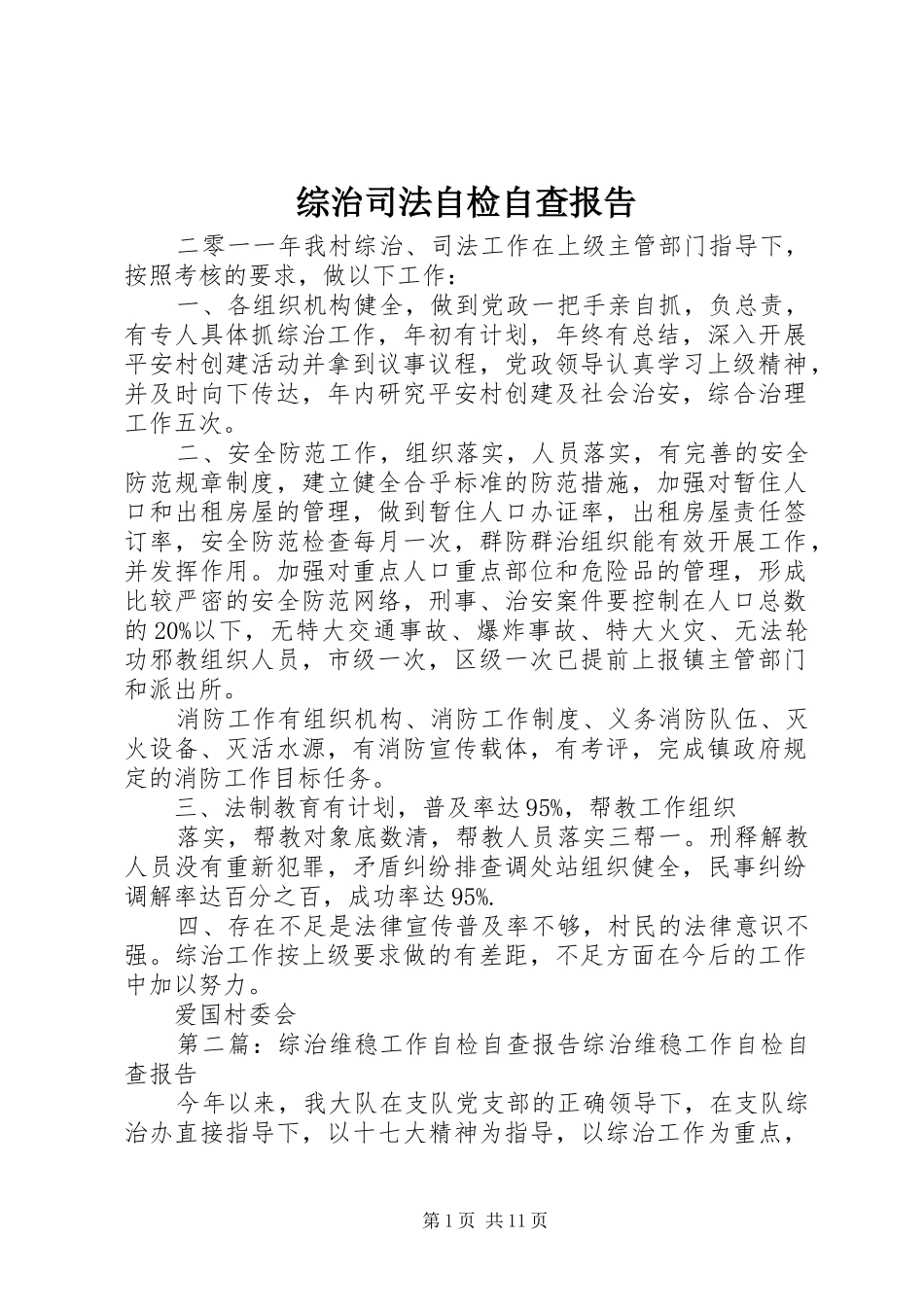 综治司法自检自查报告_第1页