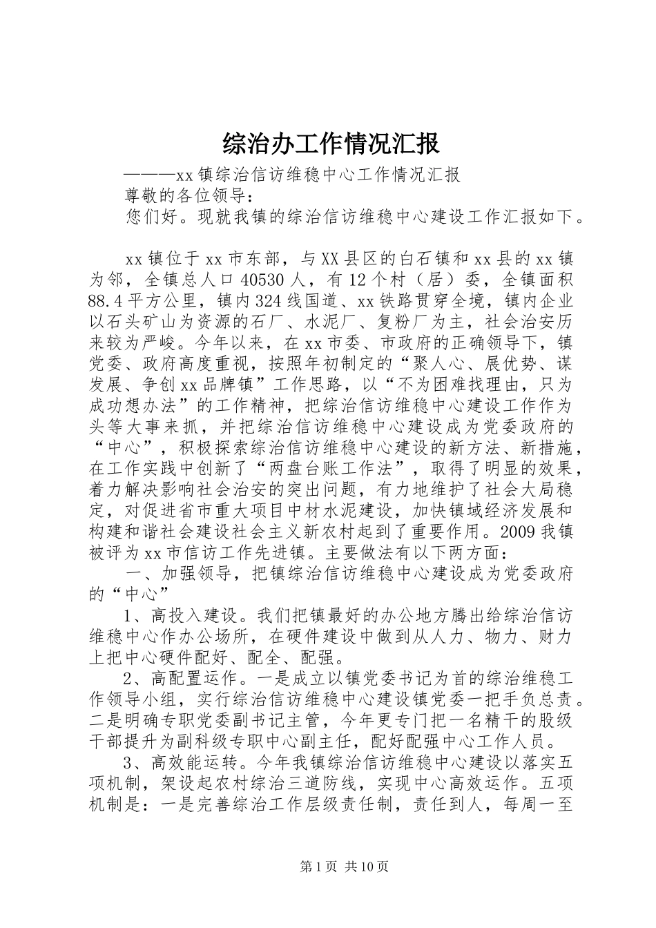 综治办工作情况汇报_第1页