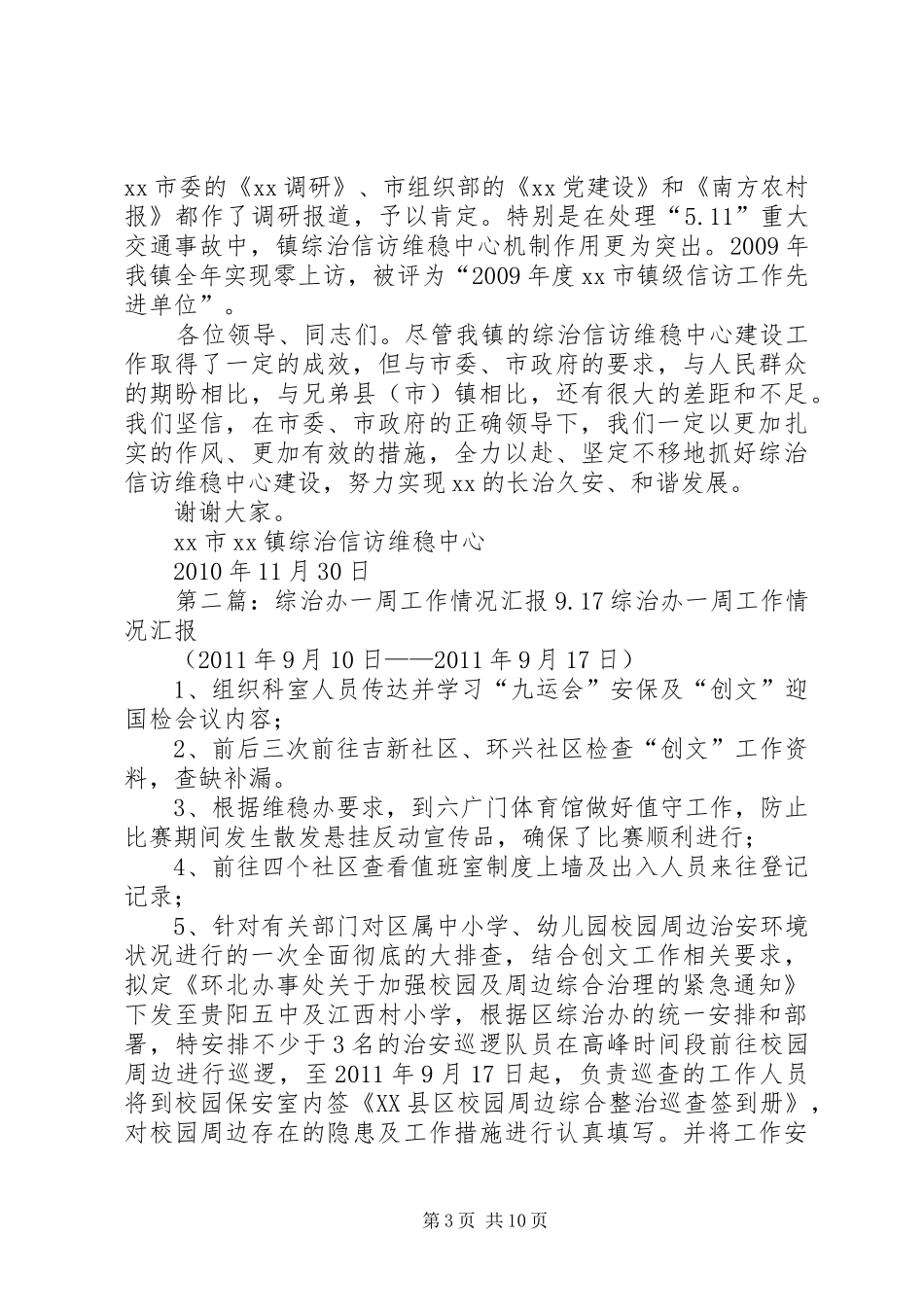 综治办工作情况汇报_第3页