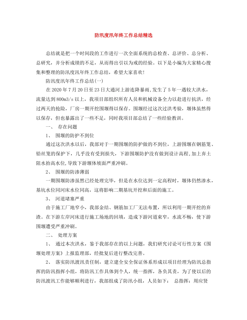防汛度汛年终工作总结精选 _第1页