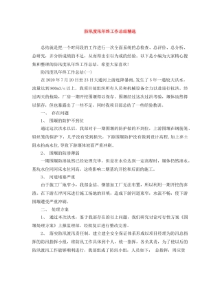 防汛度汛年终工作总结精选 