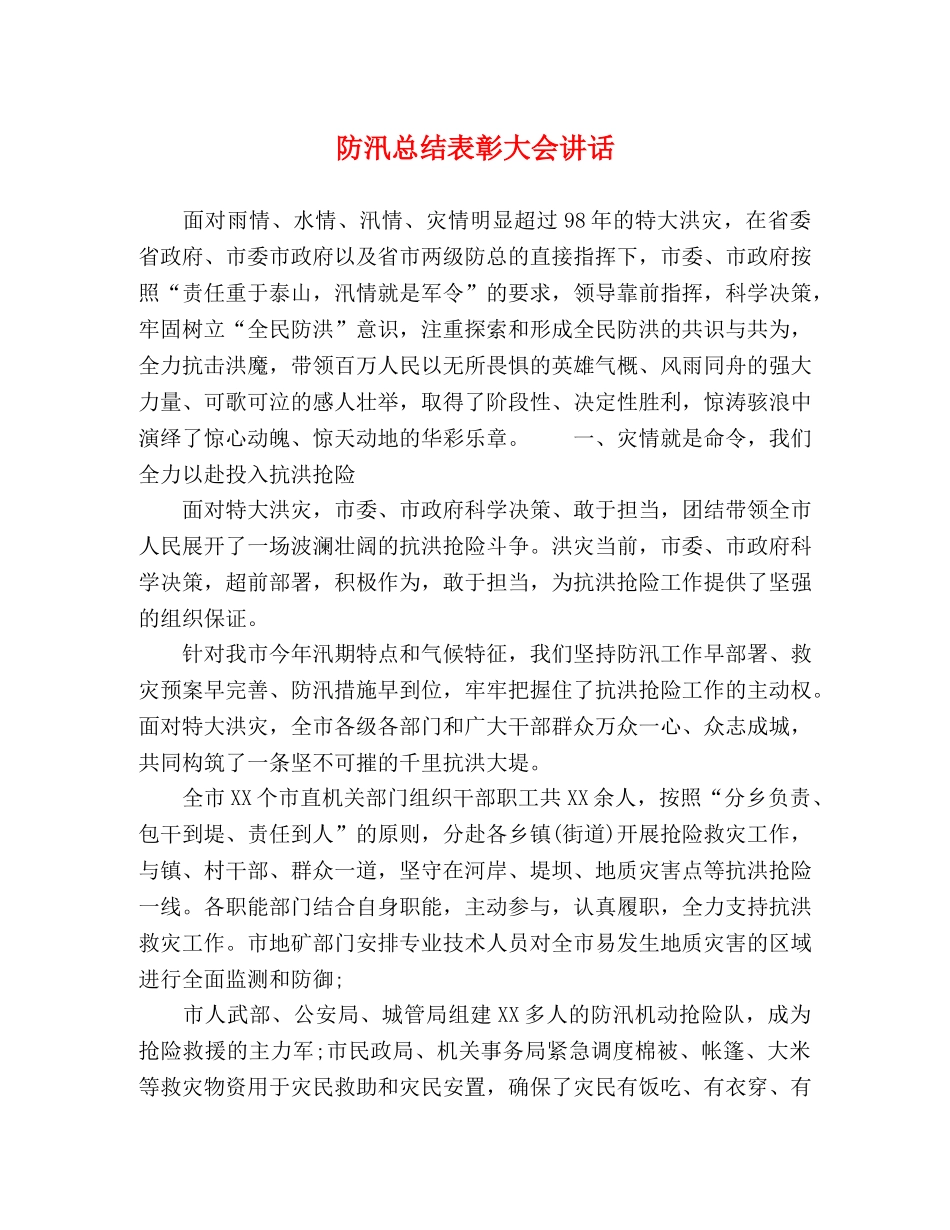 防汛总结表彰大会讲话 _第1页