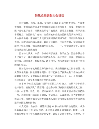 防汛总结表彰大会讲话 