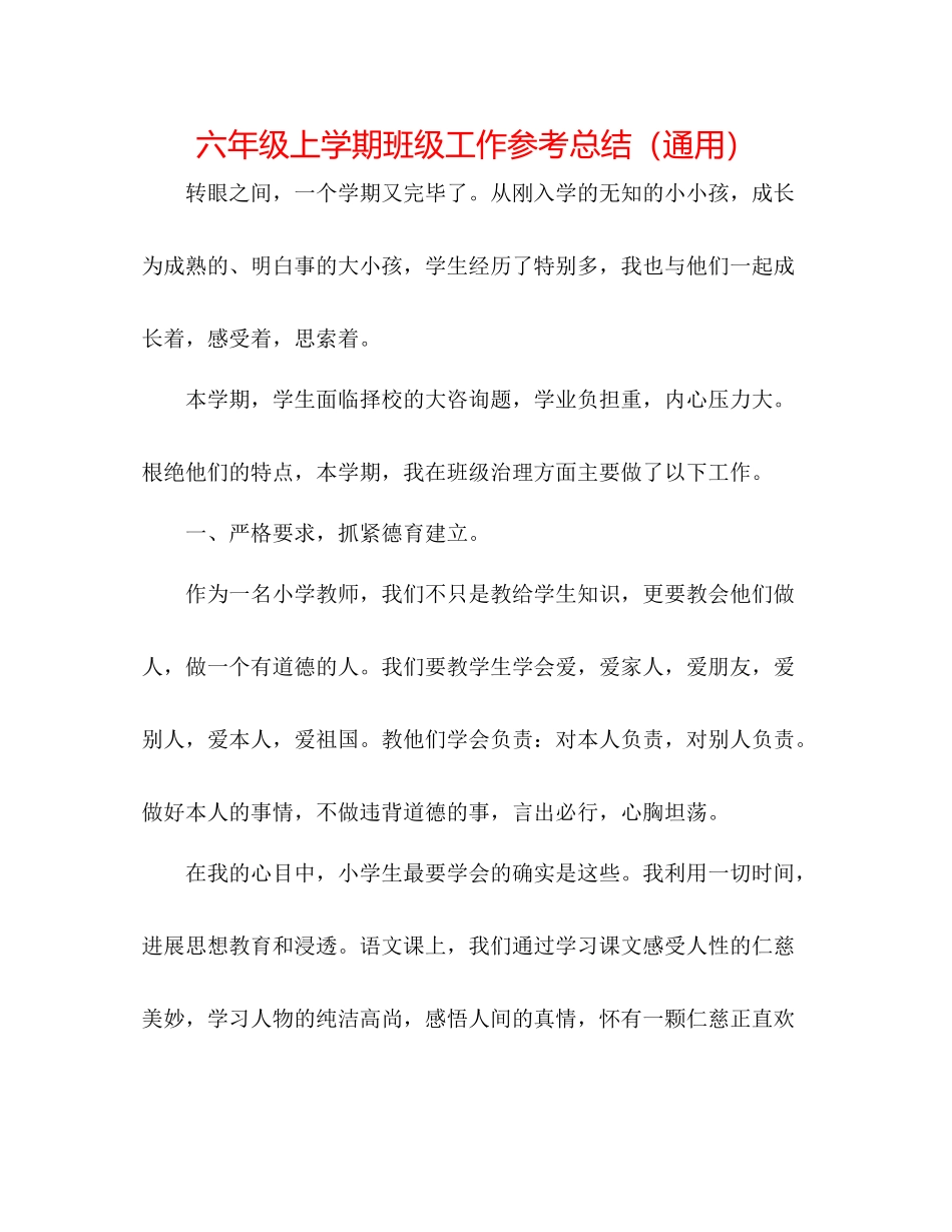 六年级上学期班级工作参考总结（通用）_第1页