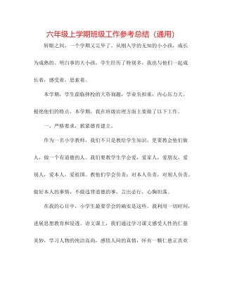 六年级上学期班级工作参考总结（通用）