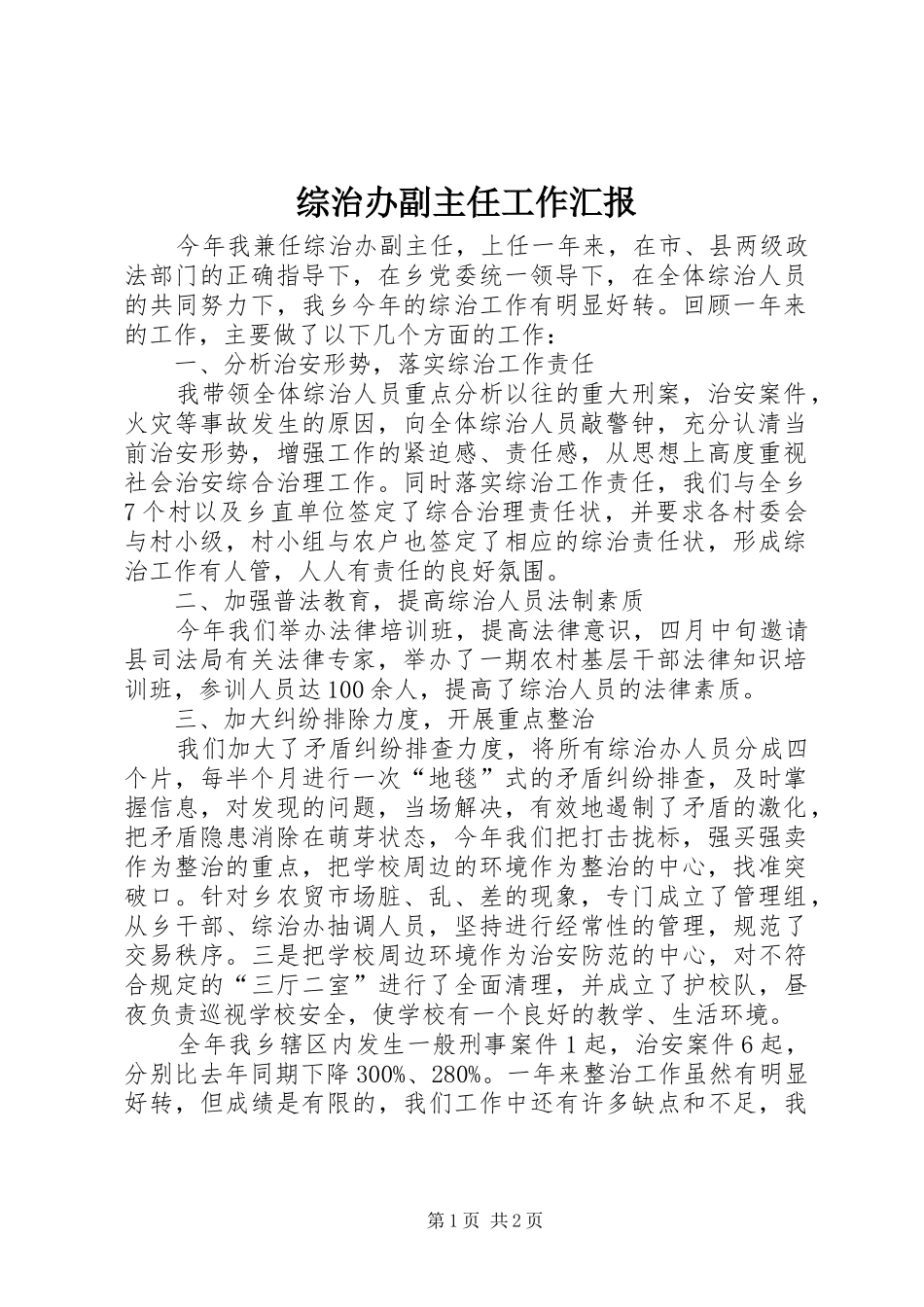 综治办副主任工作汇报_第1页