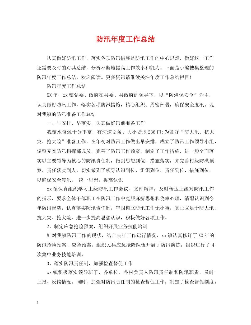 防汛年度工作总结 _第1页