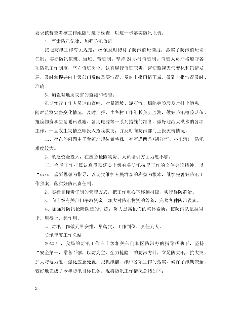 防汛年度工作总结 _第2页