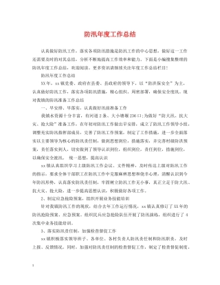 防汛年度工作总结 