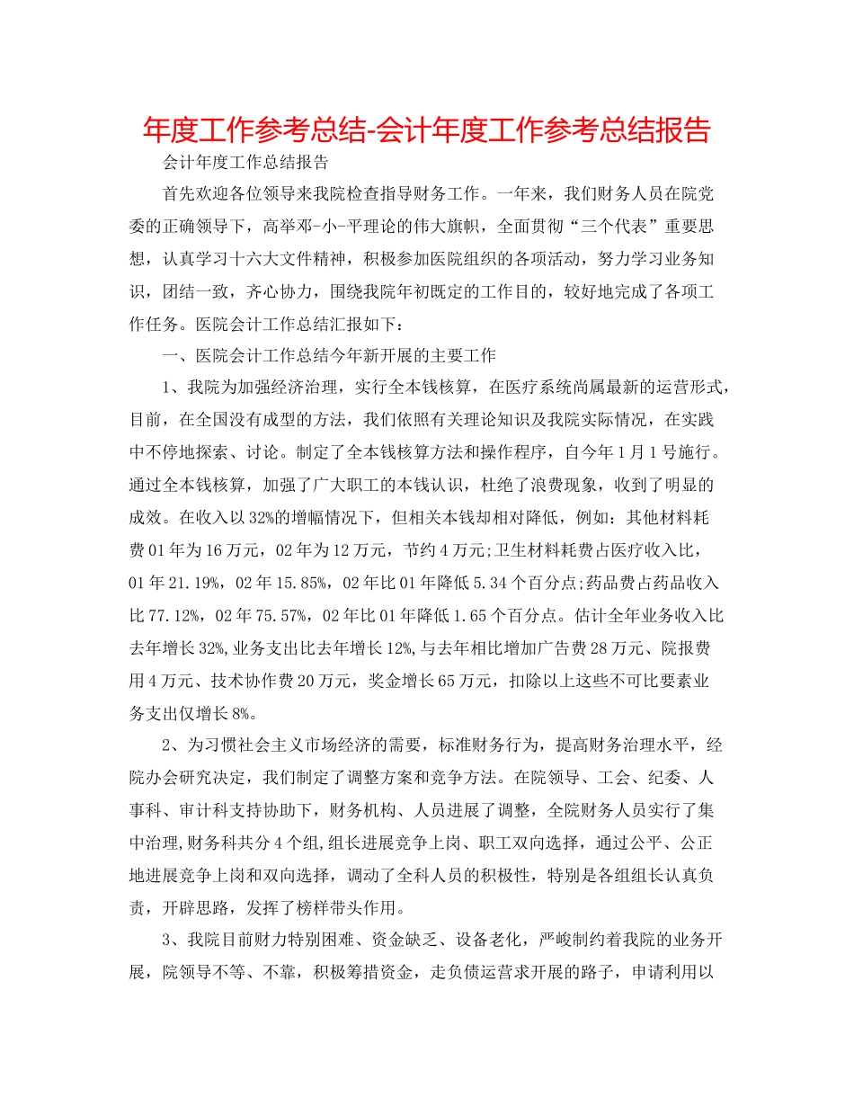2021年度工作参考总结会计年度工作参考总结报告_第1页