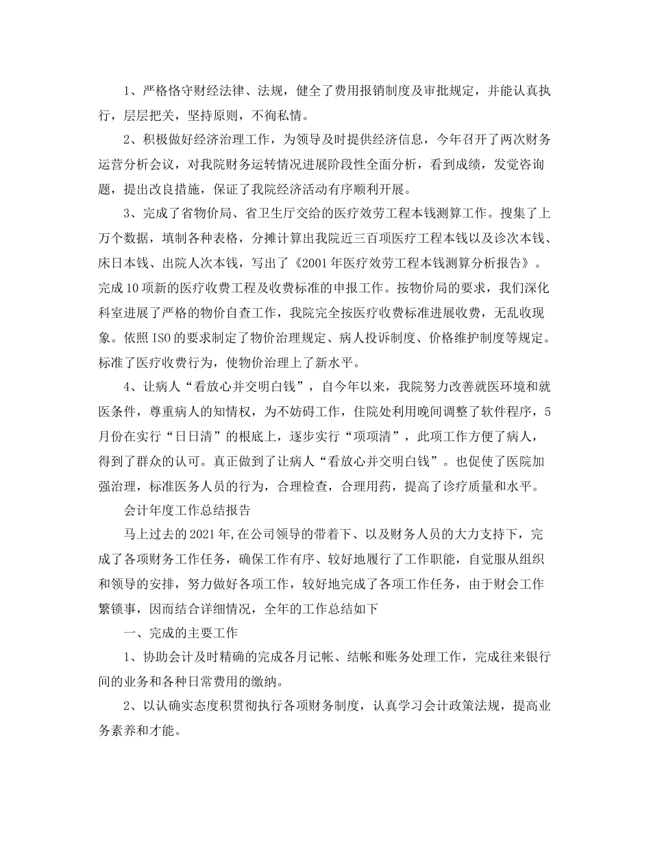 2021年度工作参考总结会计年度工作参考总结报告_第3页