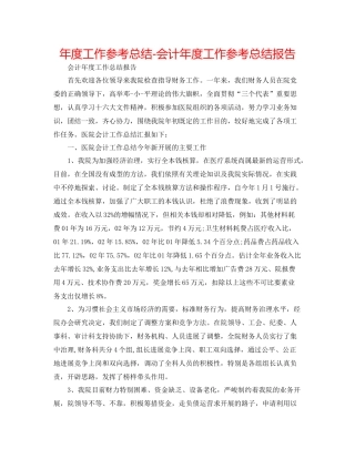 2021年度工作参考总结会计年度工作参考总结报告