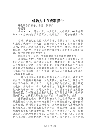 综治办主任竞聘报告