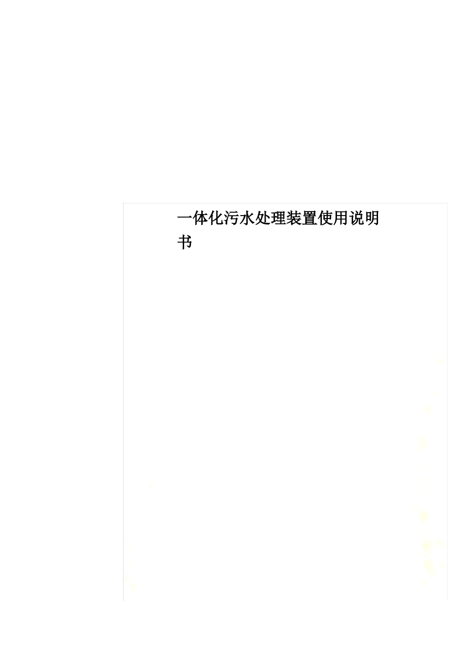 一体化污水处理装置使用说明书_第1页