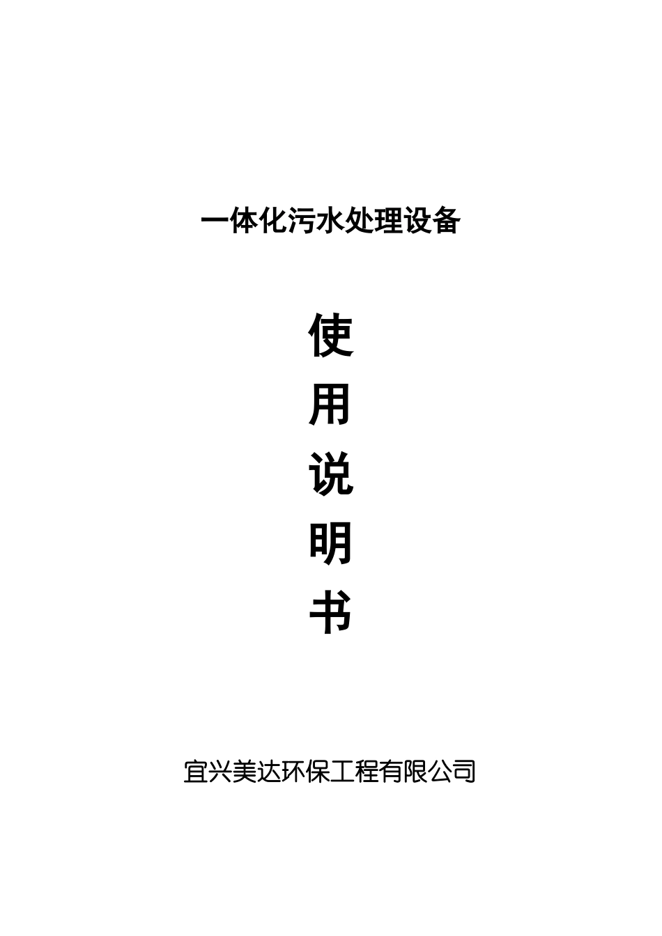 一体化污水处理装置使用说明书_第3页