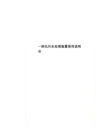 一体化污水处理装置使用说明书