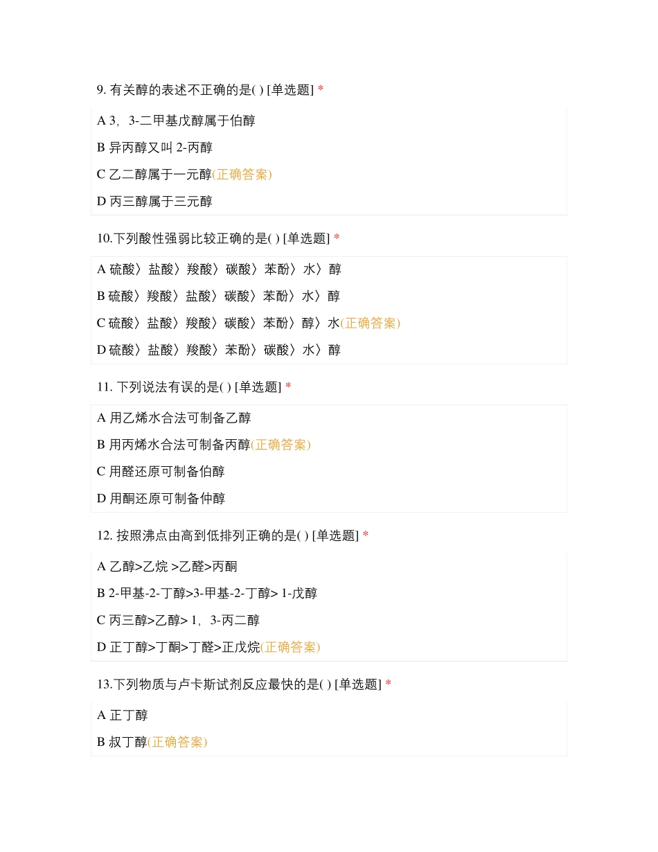 有机化学及试验下试卷_第3页