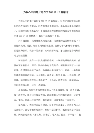为我心中的那片海作文500字5篇精选