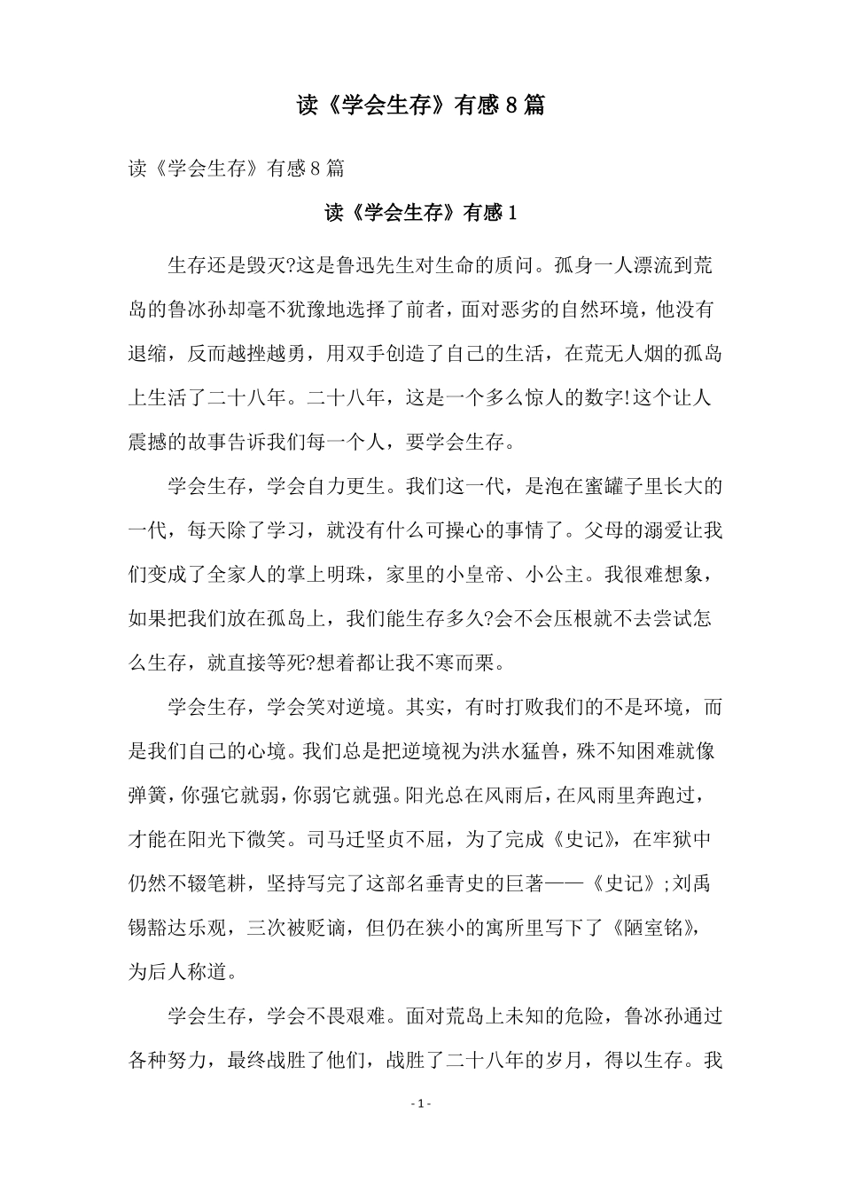 读学会生存有感8篇_第1页