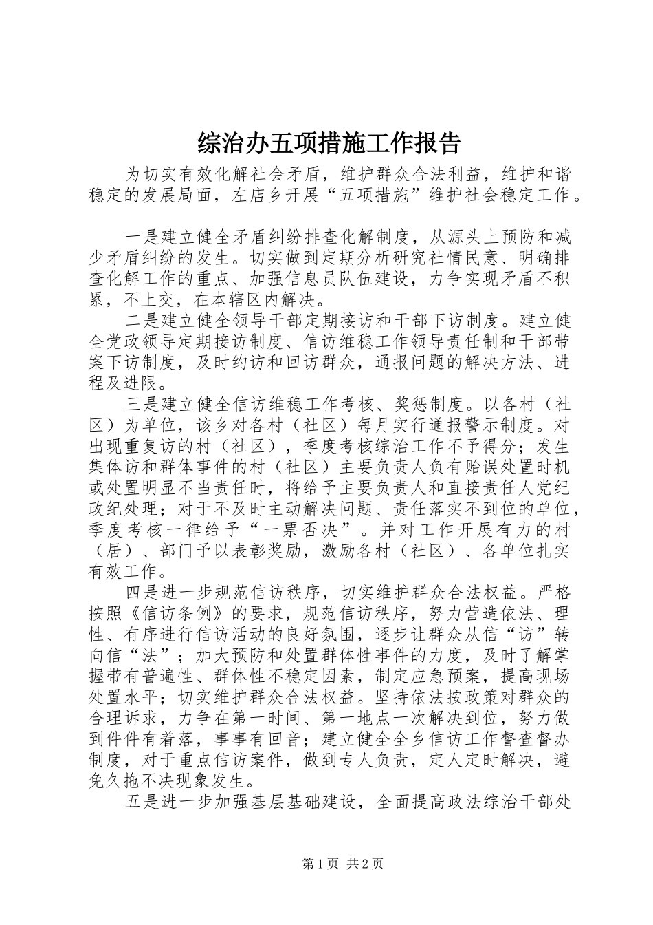 综治办五项措施工作报告_第1页