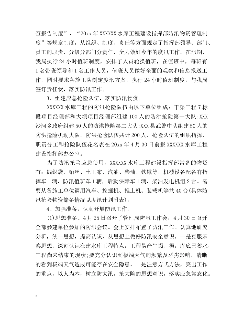 防汛工作汇报总结「」2 _第3页