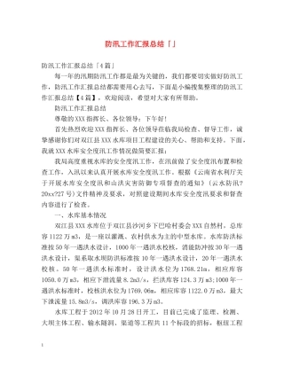 防汛工作汇报总结「」2 