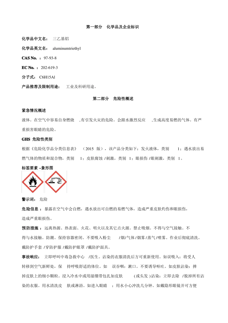 三乙基铝安全技术说明书MSDS_第1页