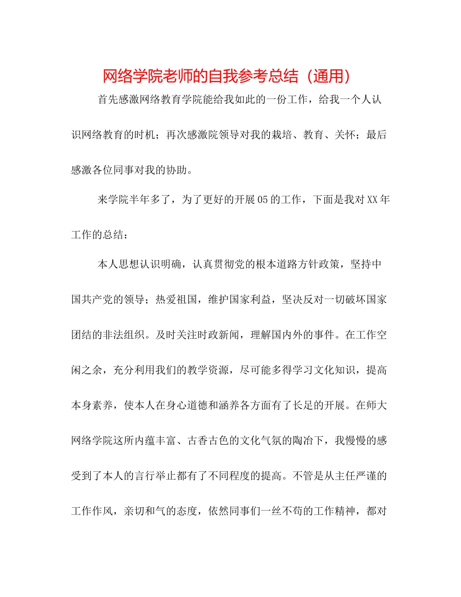 网络学院教师的自我参考总结（通用）_第1页