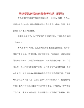 网络学院教师的自我参考总结（通用）