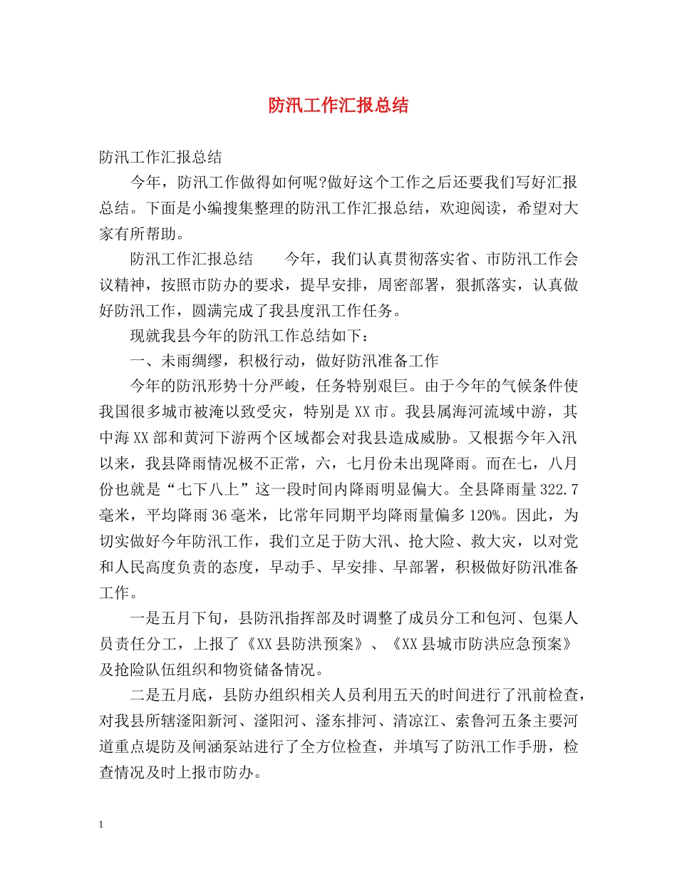 防汛工作汇报总结 _第1页