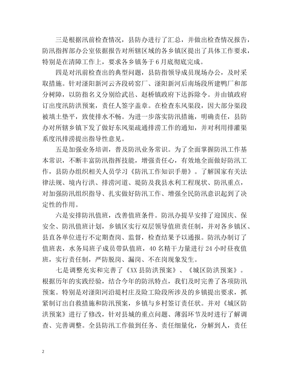 防汛工作汇报总结 _第2页
