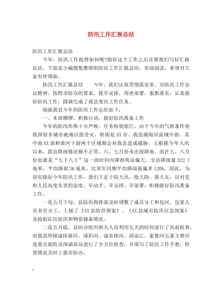 防汛工作汇报总结 