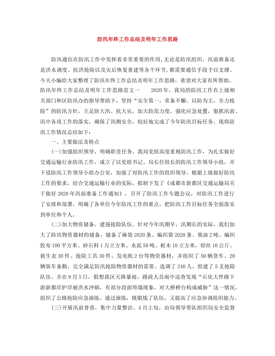 防汛年终工作总结及明年工作思路 _第1页