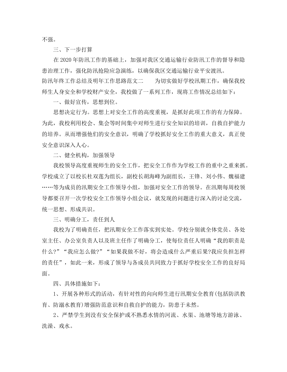 防汛年终工作总结及明年工作思路 _第3页