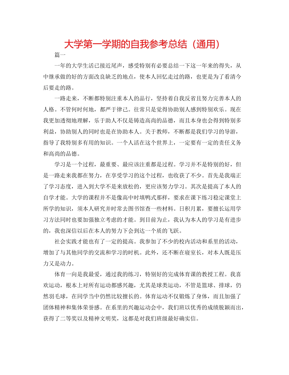 大学第一学期的自我参考总结（通用）_第1页