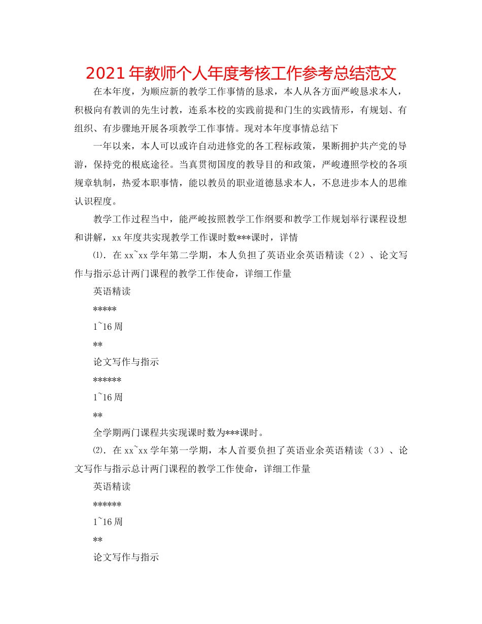 2021年教师个人年度考核工作参考总结范文_第1页