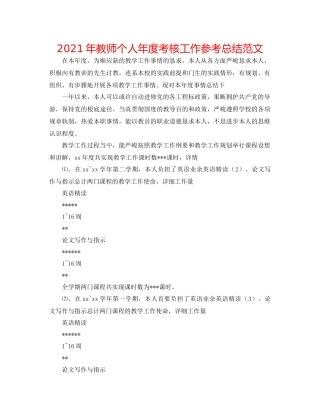 2021年教师个人年度考核工作参考总结范文