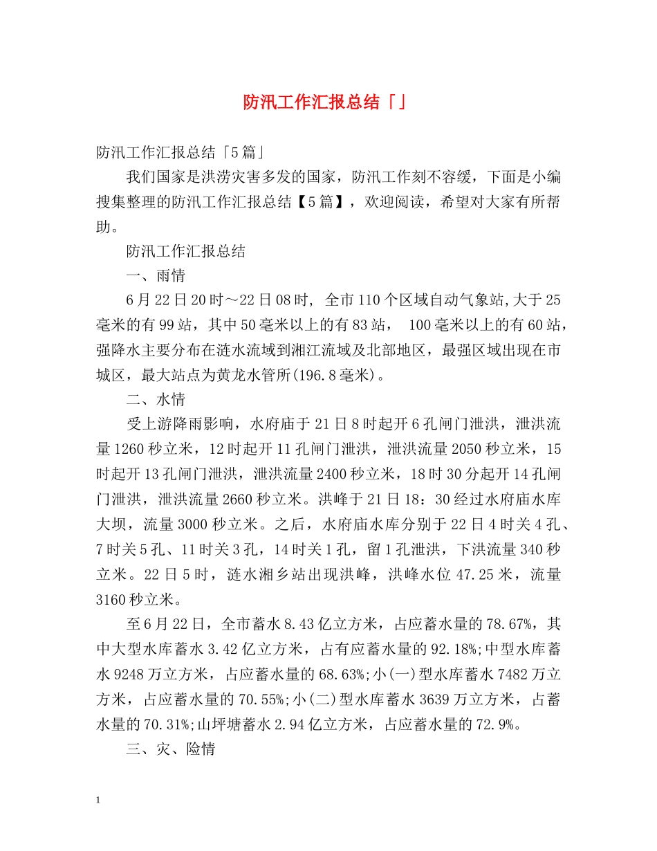 防汛工作汇报总结「」 _第1页