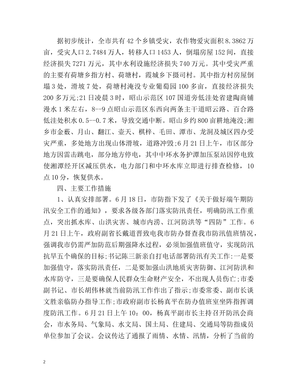 防汛工作汇报总结「」 _第2页