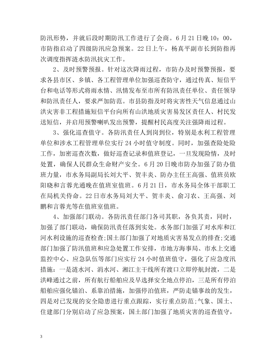 防汛工作汇报总结「」 _第3页